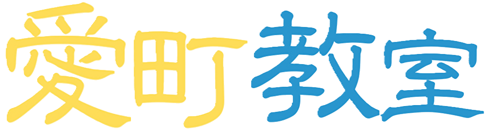 愛町教室